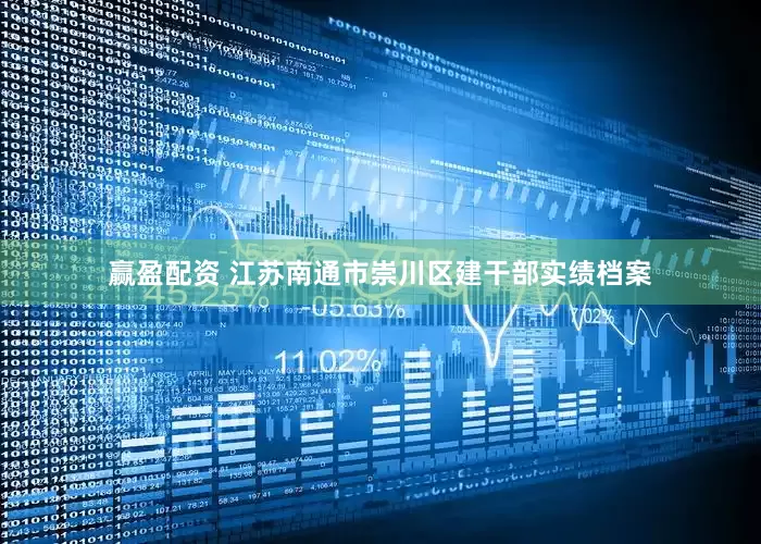 赢盈配资 江苏南通市崇川区建干部实绩档案