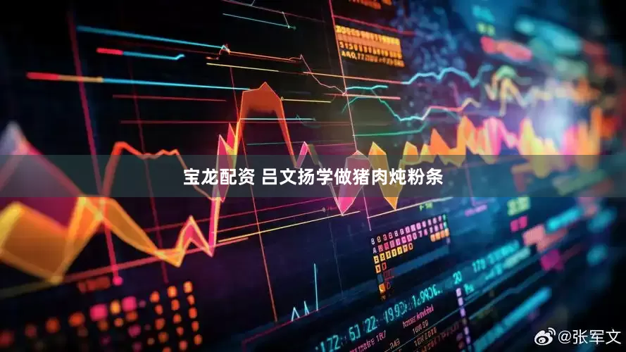 宝龙配资 吕文扬学做猪肉炖粉条